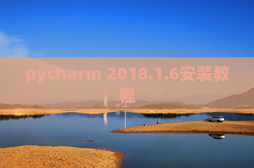 pycharm 2018.1.6安装教程